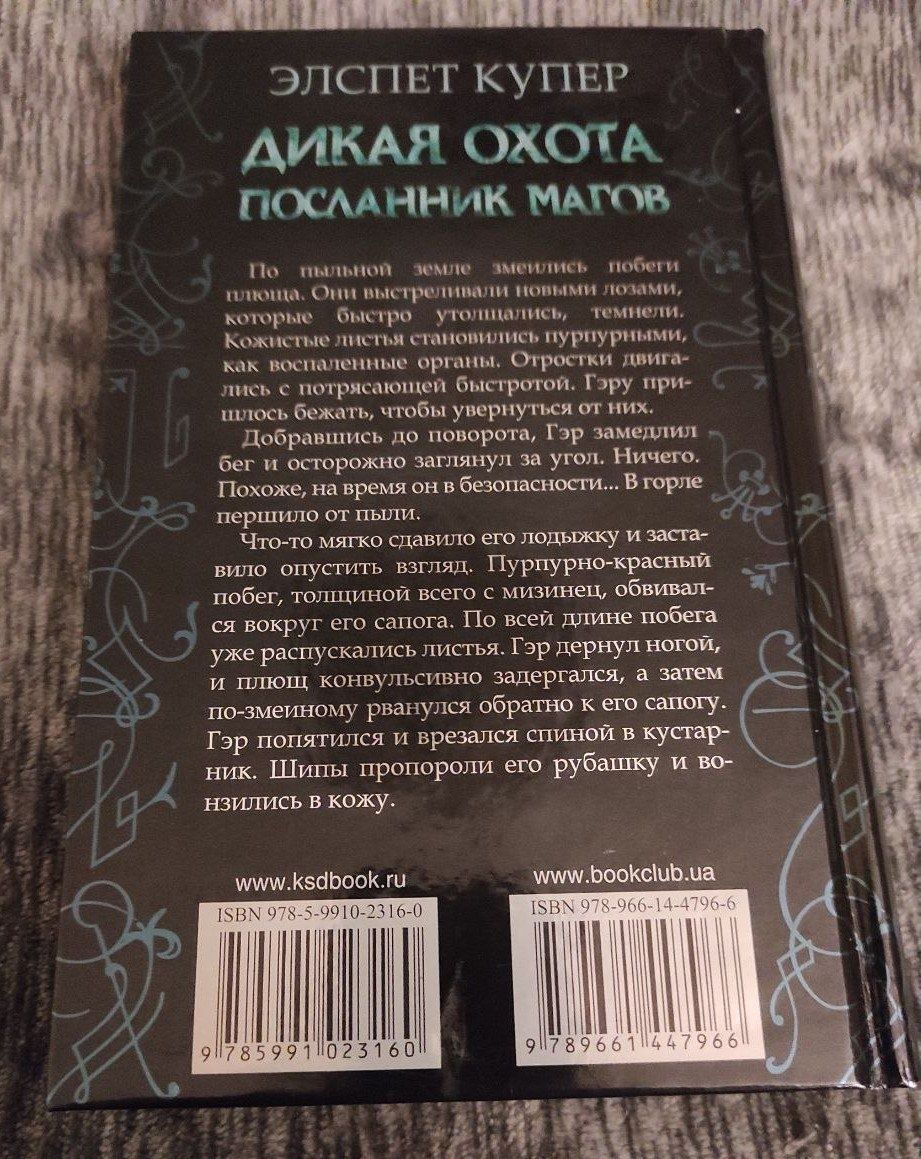 Элспет Купер "Дикая охота. Посланник магов". Фентезі.