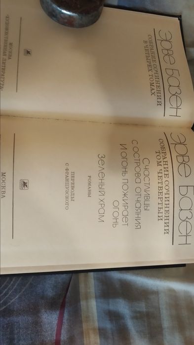 Эрве Базен. Собрание сочинений в четырех томах. 1988.