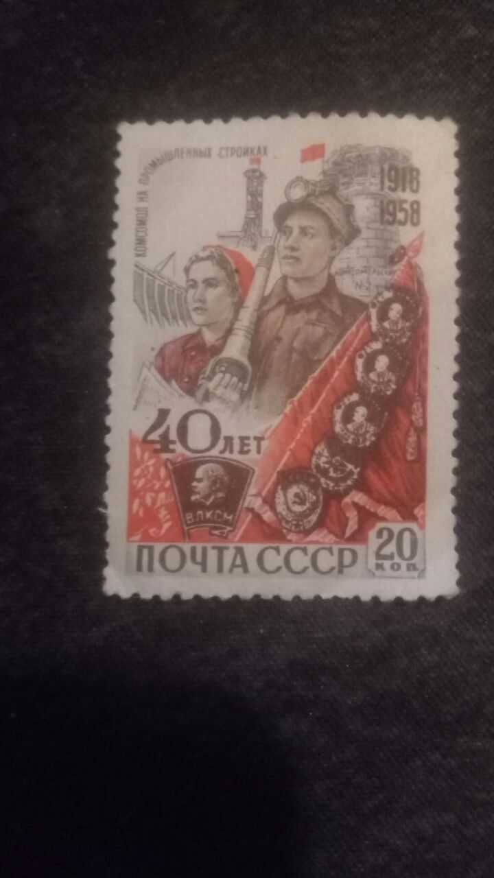 Почтовая марка СССР 1958. 5 марок 40 лет ВЛКСМ не погашенная