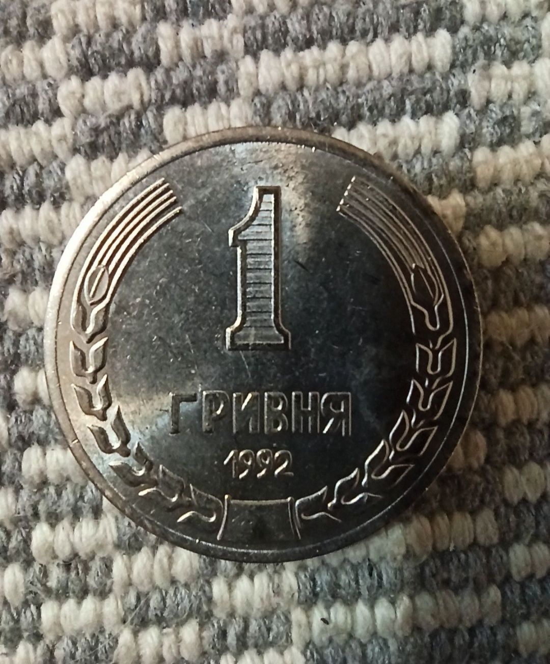 Купюри, монети НБУ, монети ЗСУ, радар, Лелека, 1 грн 1992 року