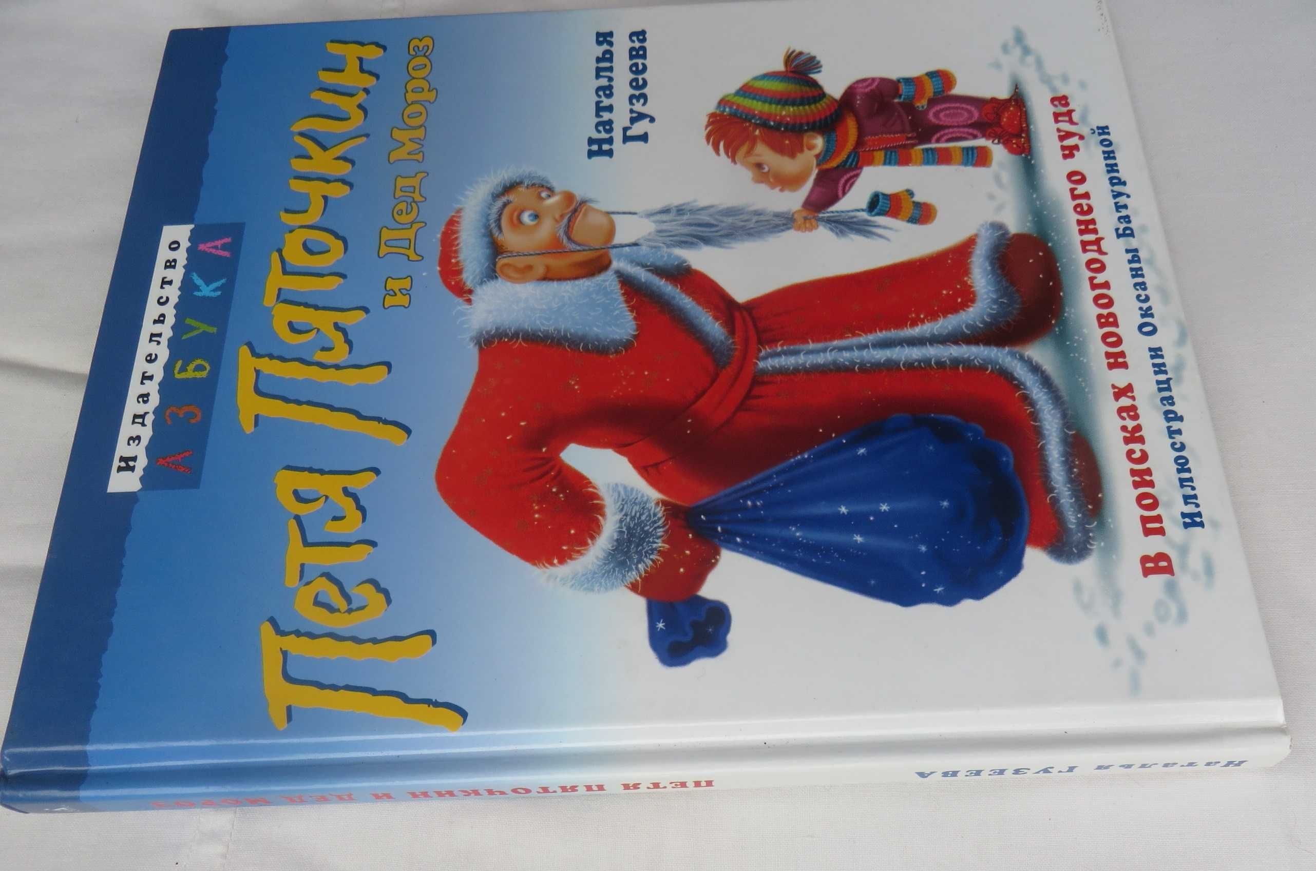 книга Гузеева Петя Пяточкин и Дед Мороз В поисках новогоднего чуда
