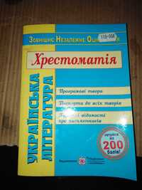 "Українська мова та література". ЗНО Хрестоматія 2020 в 2 ч, ч 1-2.