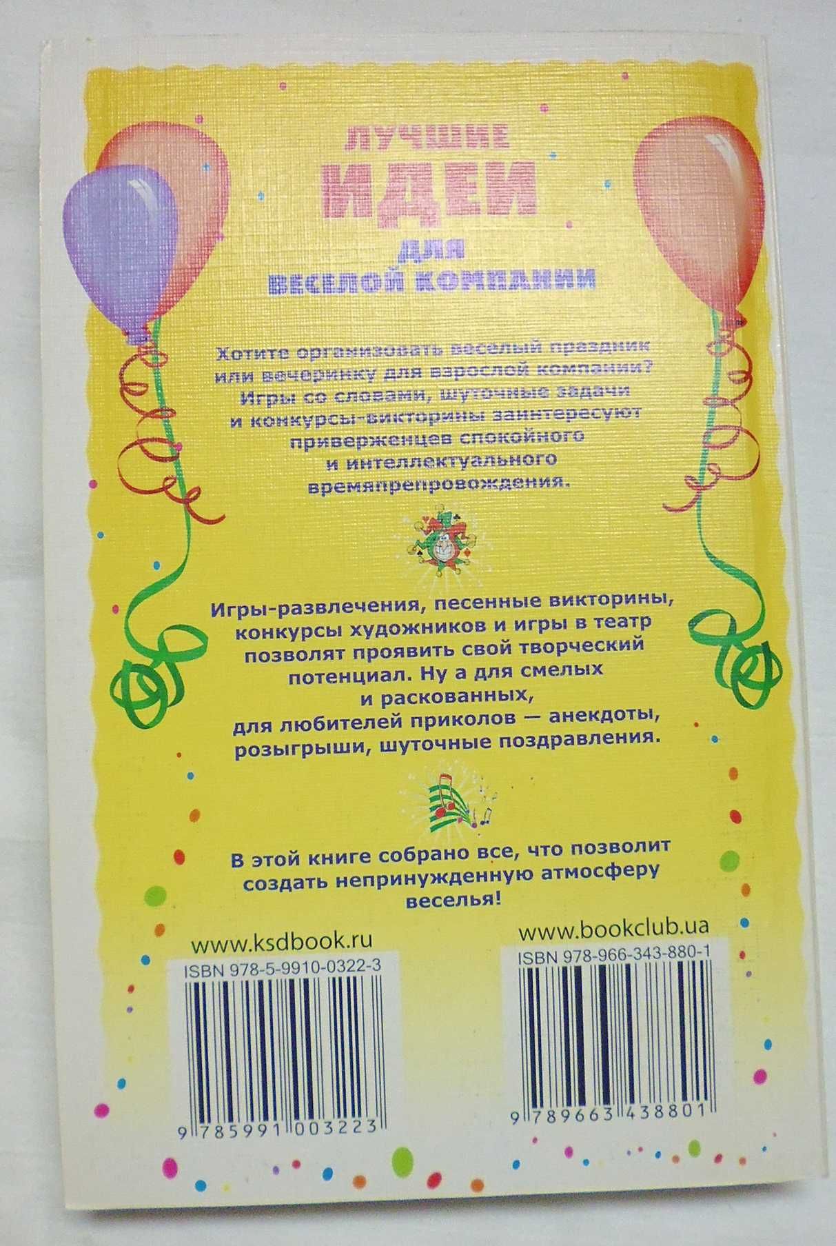 Книга: Лучшие идеи для веселой компании. Игры. Конкурсы. Розыгрыши.