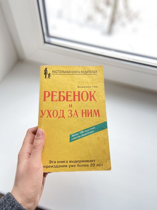 Книга "Ребенок и уход за ним", Бенджамин Спок