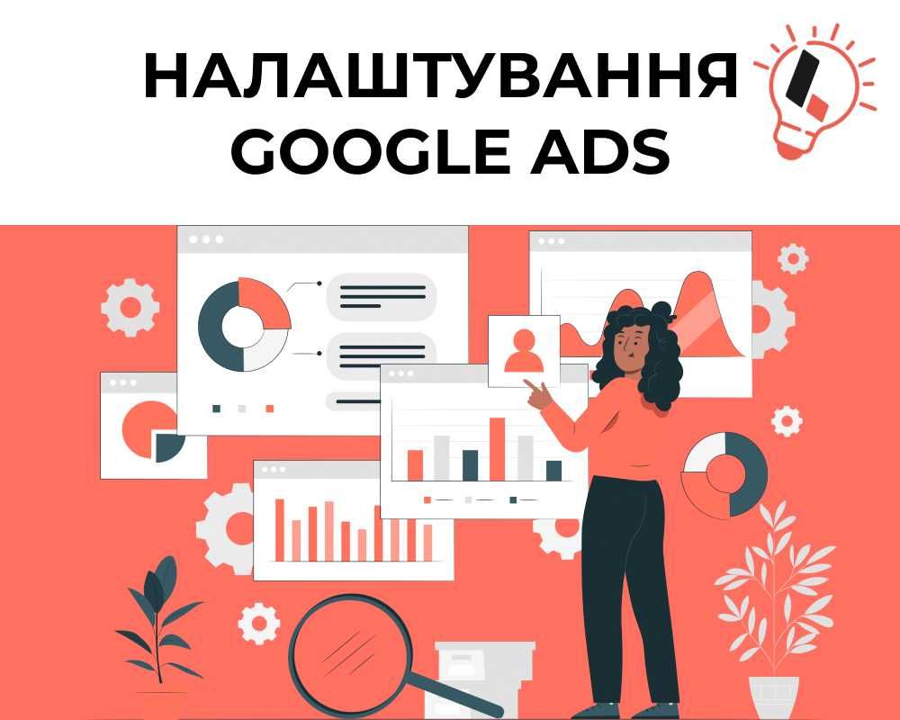 Реклама Гугл — Контекстна реклама — Онлайн реклама — Google Ads