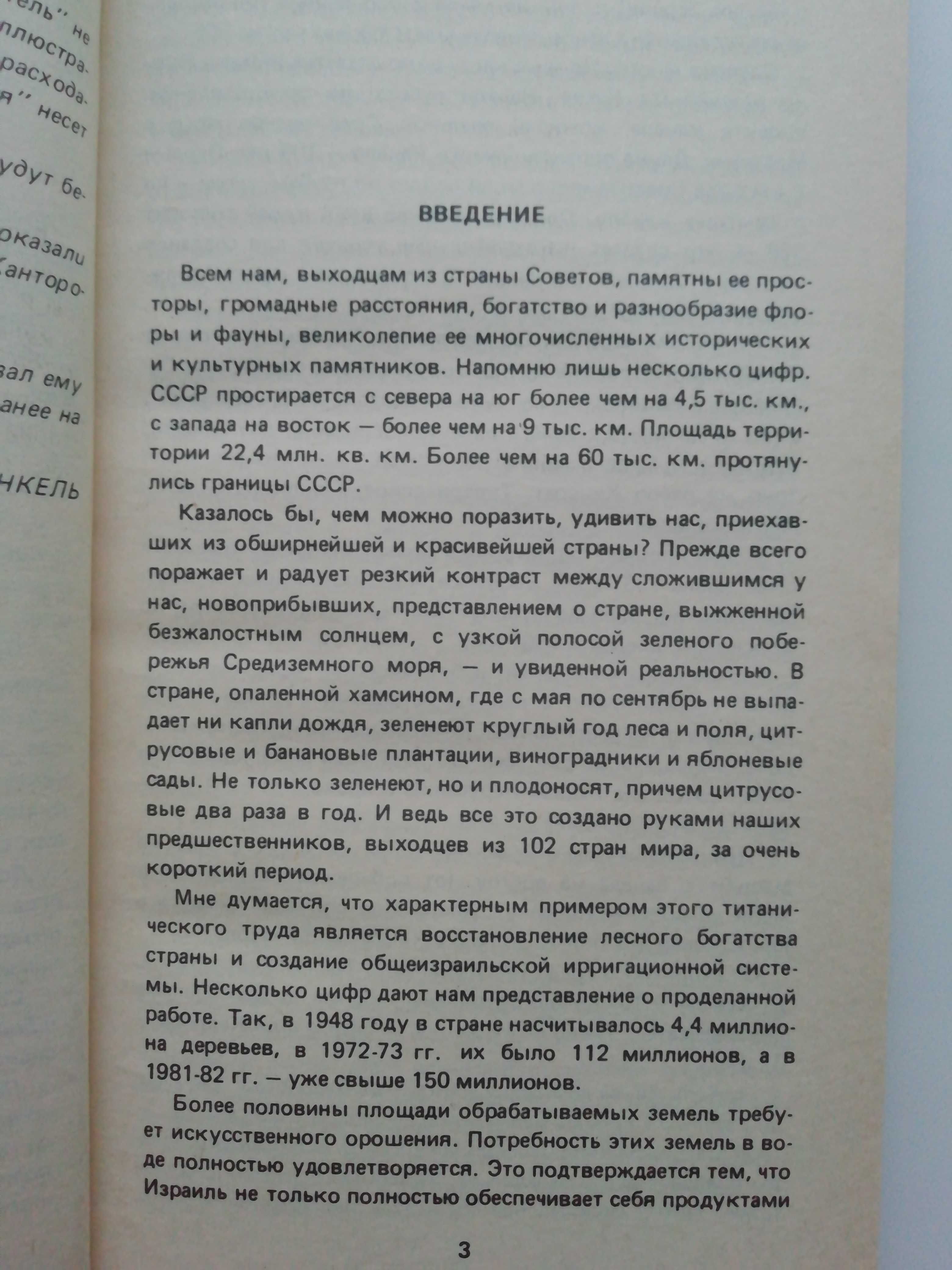 Путеводитель по Израилю. Яков Финкель. Евреи.