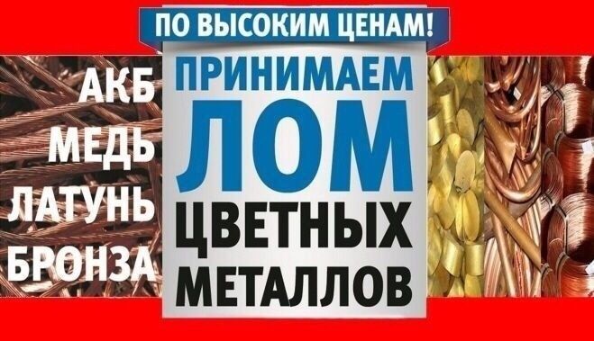 ЛОМ!!! Цветной: Медь, Алюм, Латунь ..