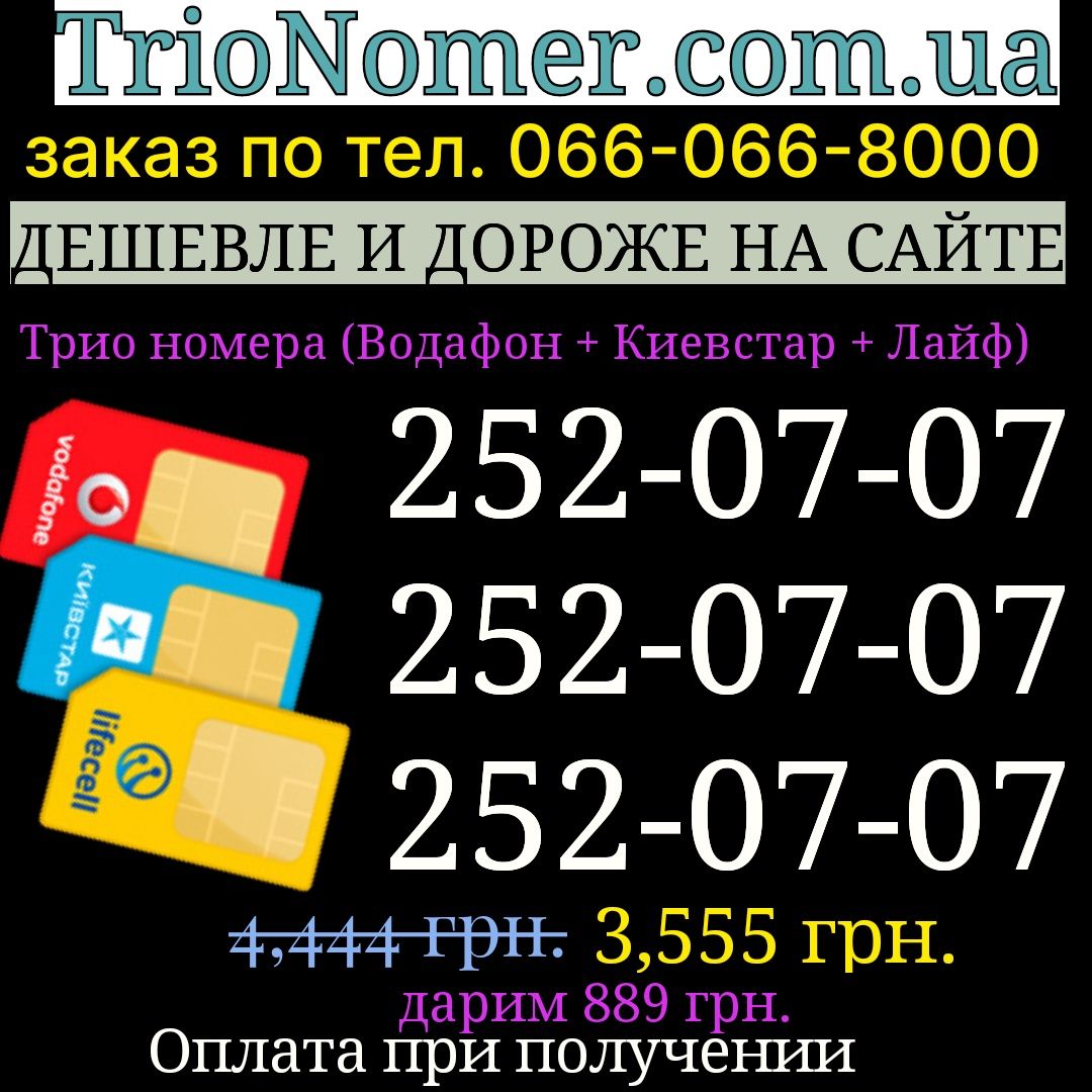 Одинаковые номера трио водафон киевстар лайф красивые Sim-карты золото