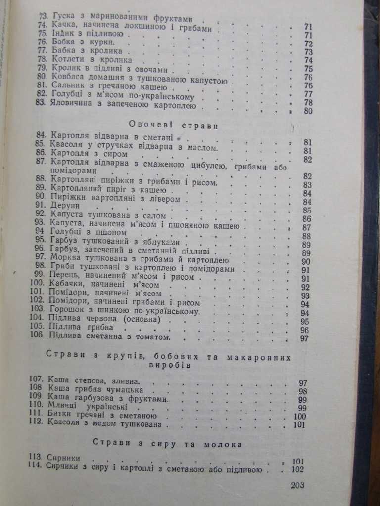 СТРАВИ УКРАЇНСЬКОЇ  КУХНІ.1951 р. Рецептура 199 страв! Кулінарна книга
