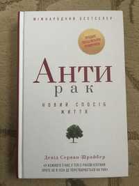 Книга Анти рак Девід Серван-Шрайбер