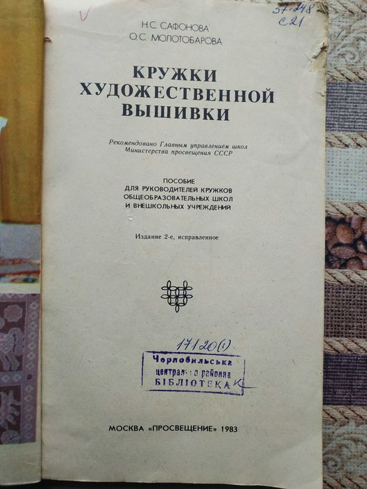 Кружки художественной вышивки / Н. Сафонова, О. Молотобарова, 1983 г.
