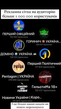 Реклама від Новинно-Політичної Української сітки з 1 млн аудиторією!