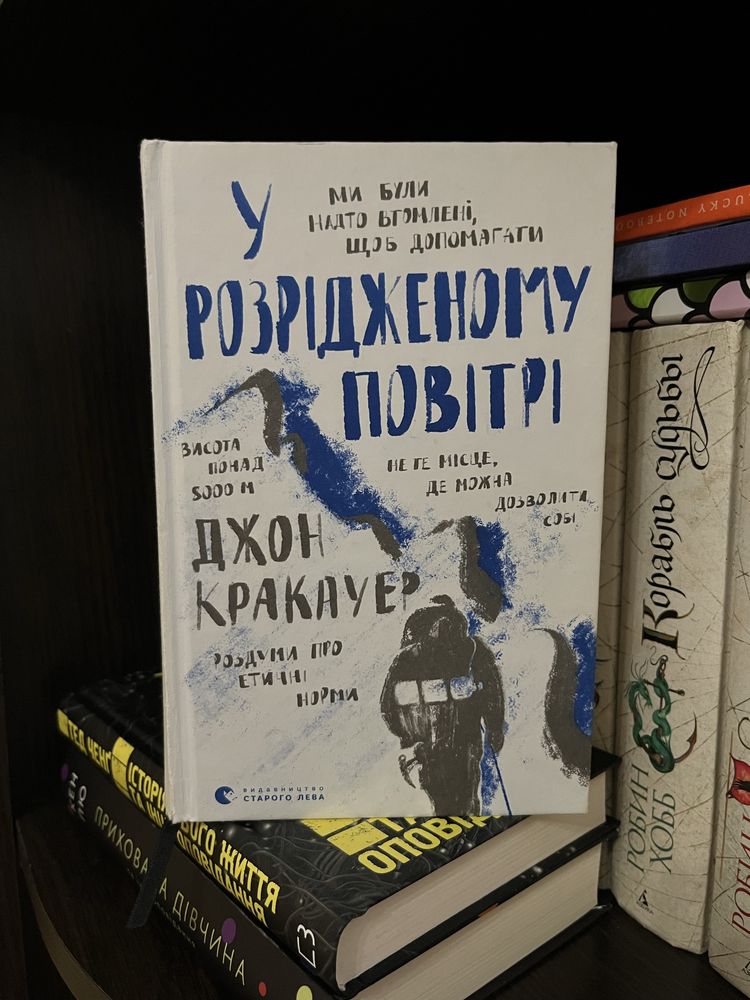 Джон Кракауер «У розрідженому повітрі»