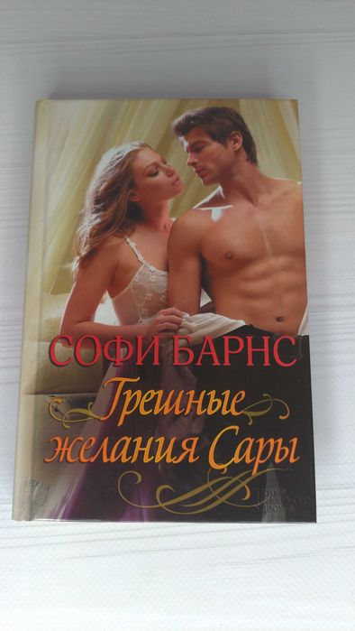 Софи Барнс "Грешные желания Сары"