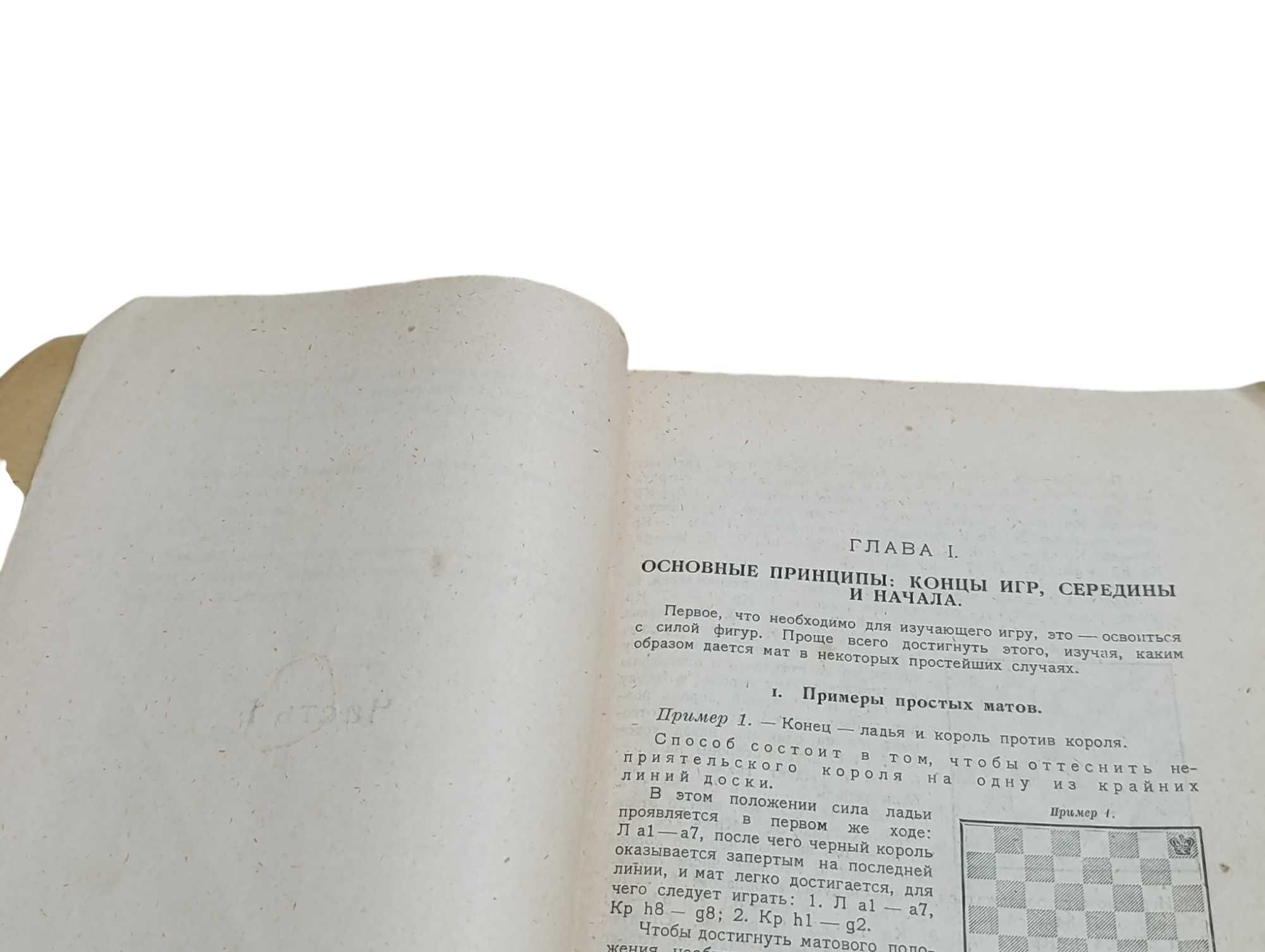 ХОЗЕ РАУЛЬ КАПАБЛАНКА Основы шахматной игры 1925