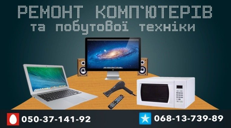 Ремонт комп'ютерної та побутової техніки у м. Броди