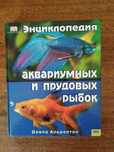 Энциклопедия аквариумных и прудовых рыбок.