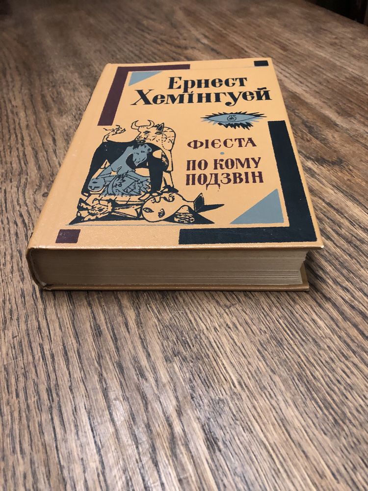 Ернест Хемінгуей. Фієста, По кому подзвін.