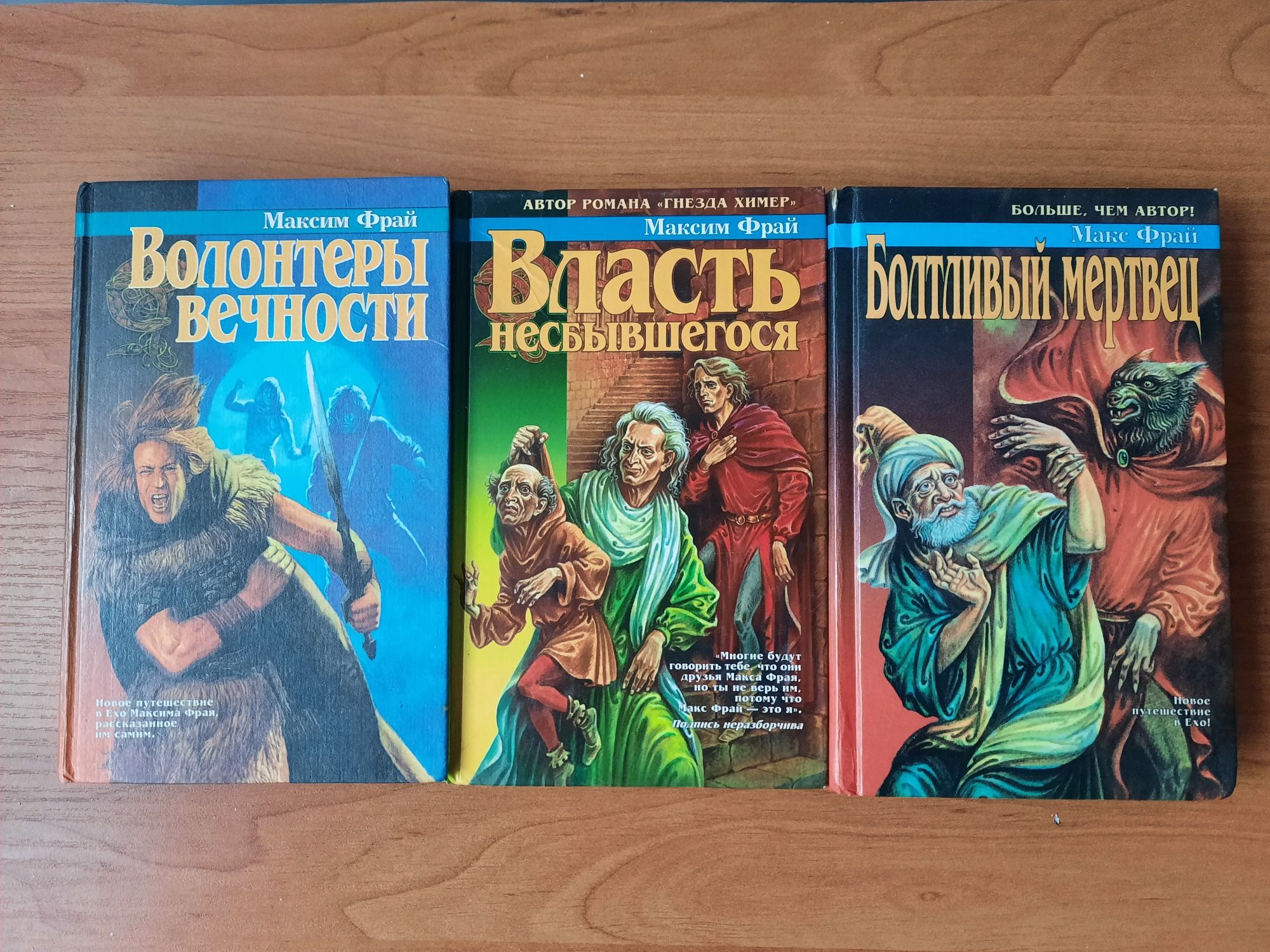 Макс Фрай. Волонтёры Вечности, Власть не сбывшегося. Болтливый Мертвец