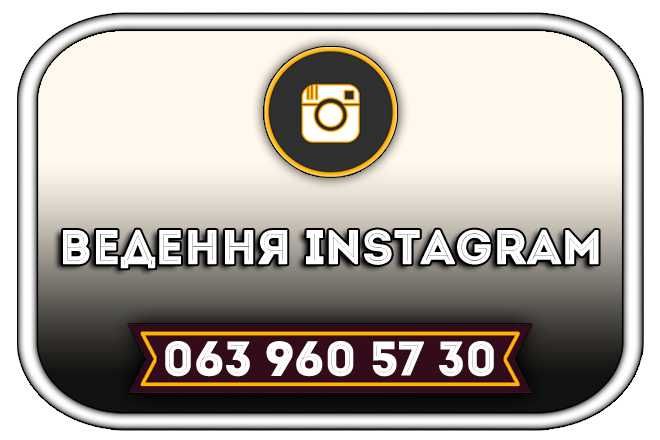 СММ : SMM : Додавання публікацій в Instagram : Ведення Інстаграм