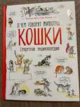 О чем говорят животные Кошки