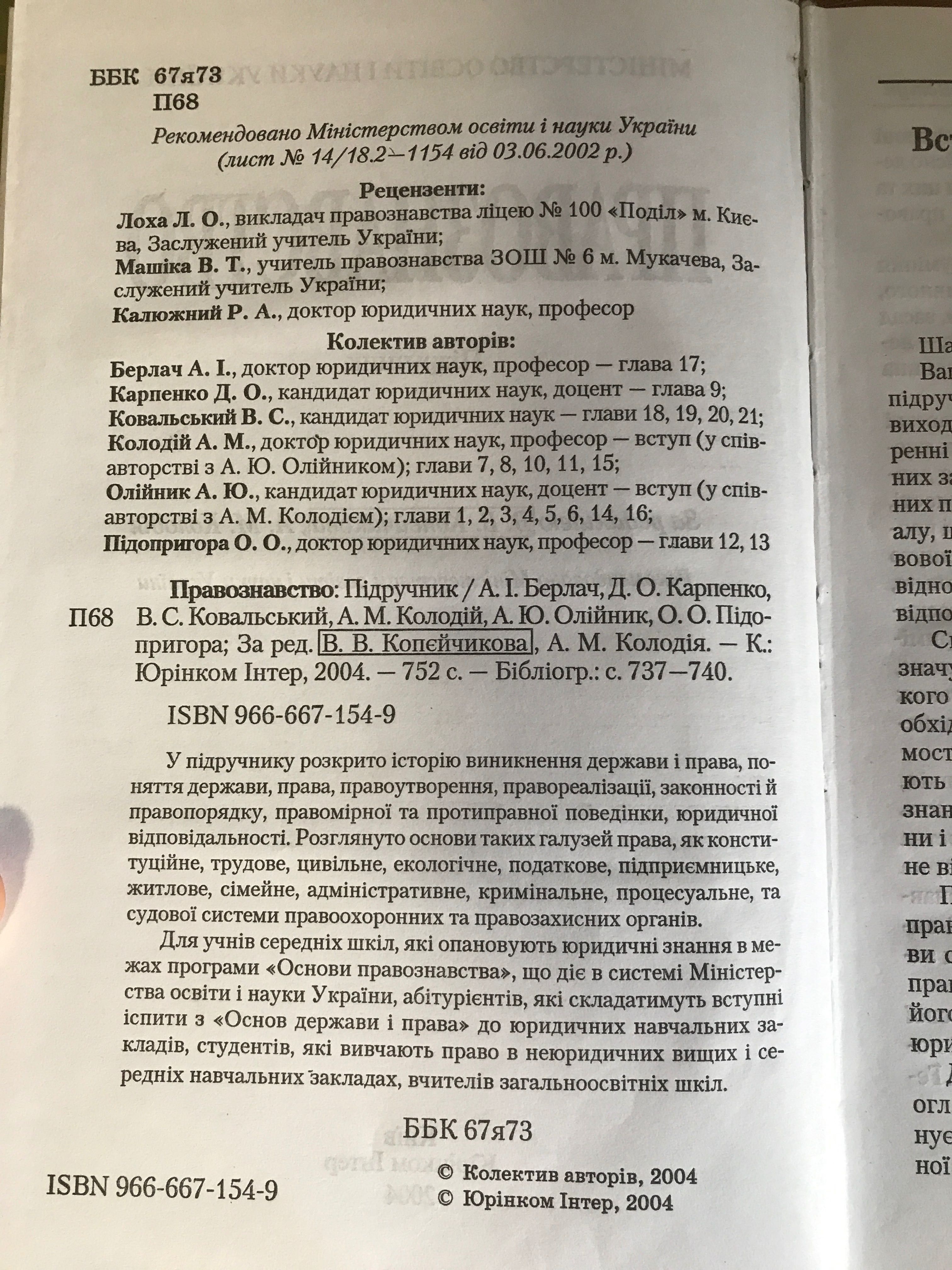 Правознавство Юрніком Інтер 2004р. За редакцією Копєйчикова