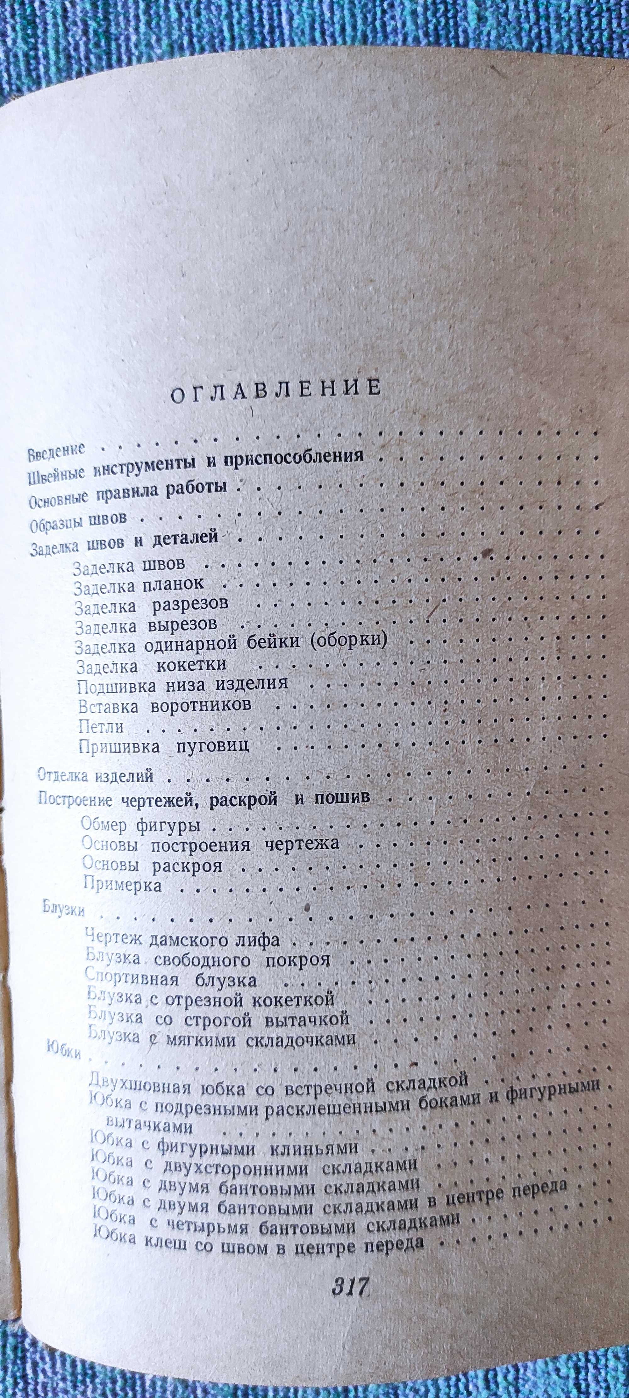 Книга "Шейте сами" и Рукоделие