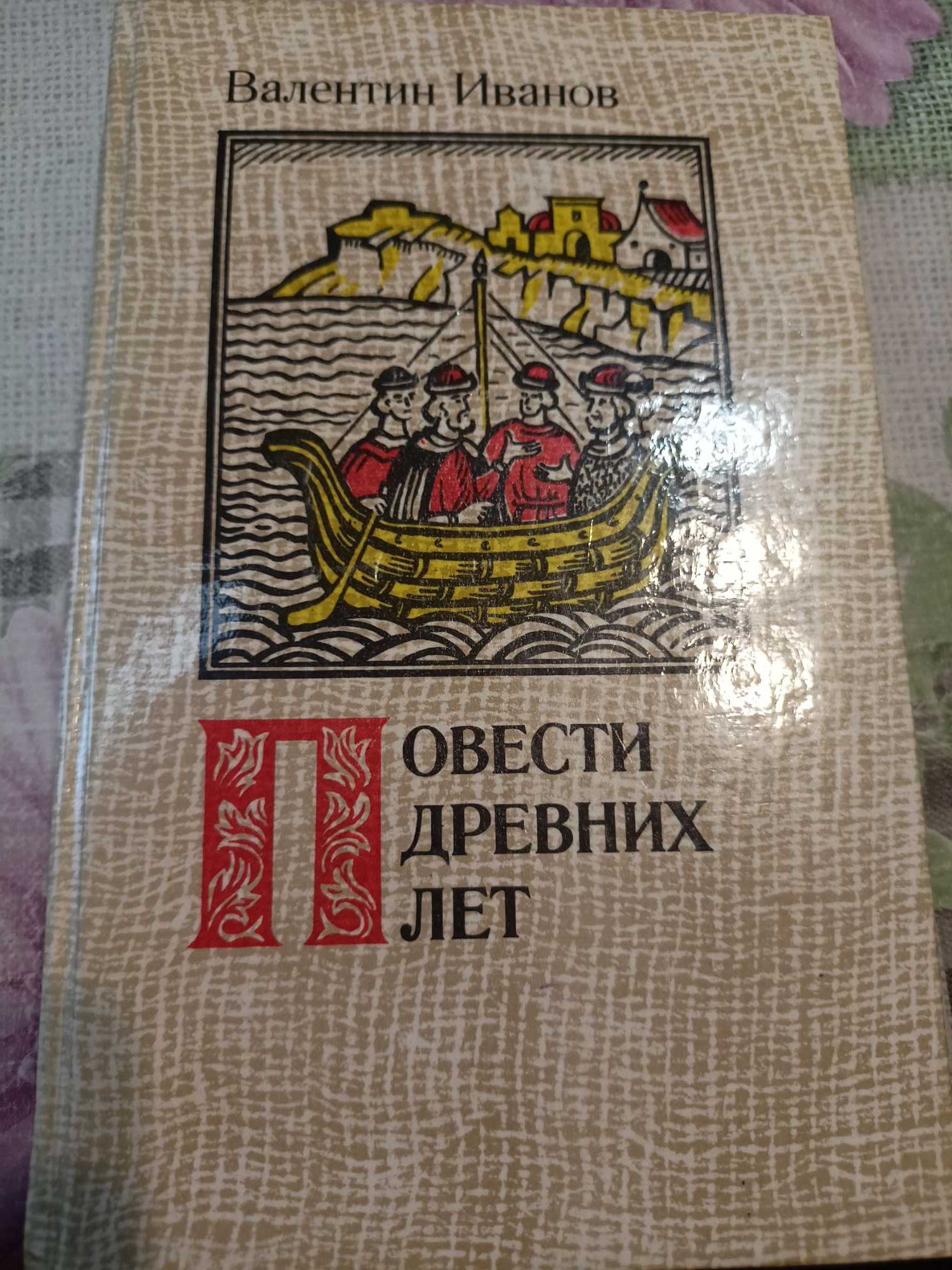 Повести древних лет. Валентин Иванов.