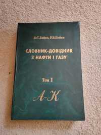 Книга Словник-довідник з нафти і газу