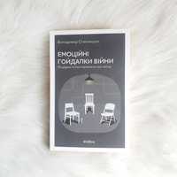 Емоційні гойдалки війни - Станчишин