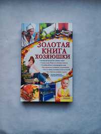 Золотая книга хозяюшки - подарю книгу при покупке любого моего товара