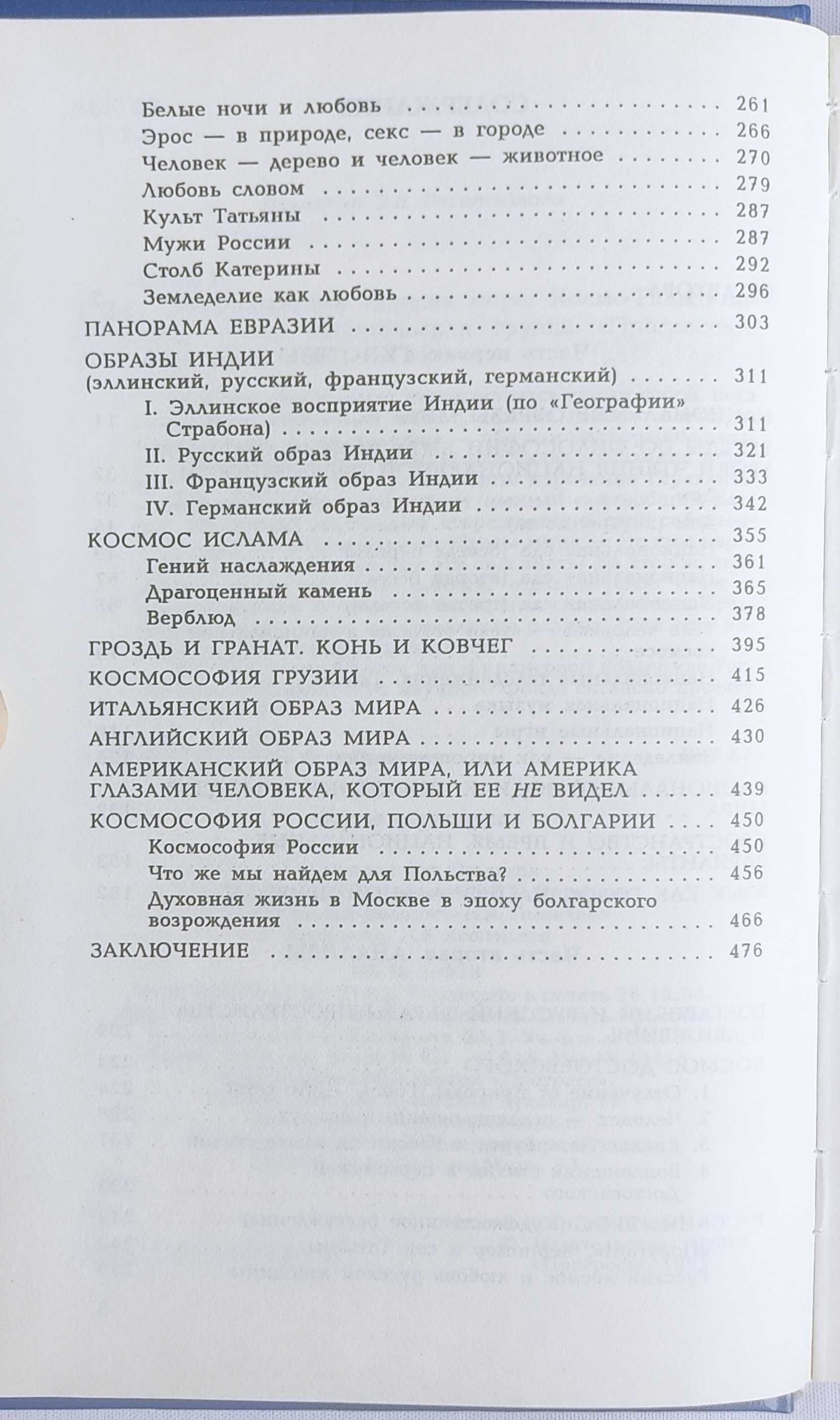 Георгий Гачев, "Национальные образы мира. Космо-психо-логос" (1995)