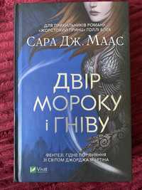 Книга «Двір мороку і гніву» Сара Дж. Маас