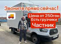 Вантажні перевезення Київ та обл , своя машина та вантажники Приватник