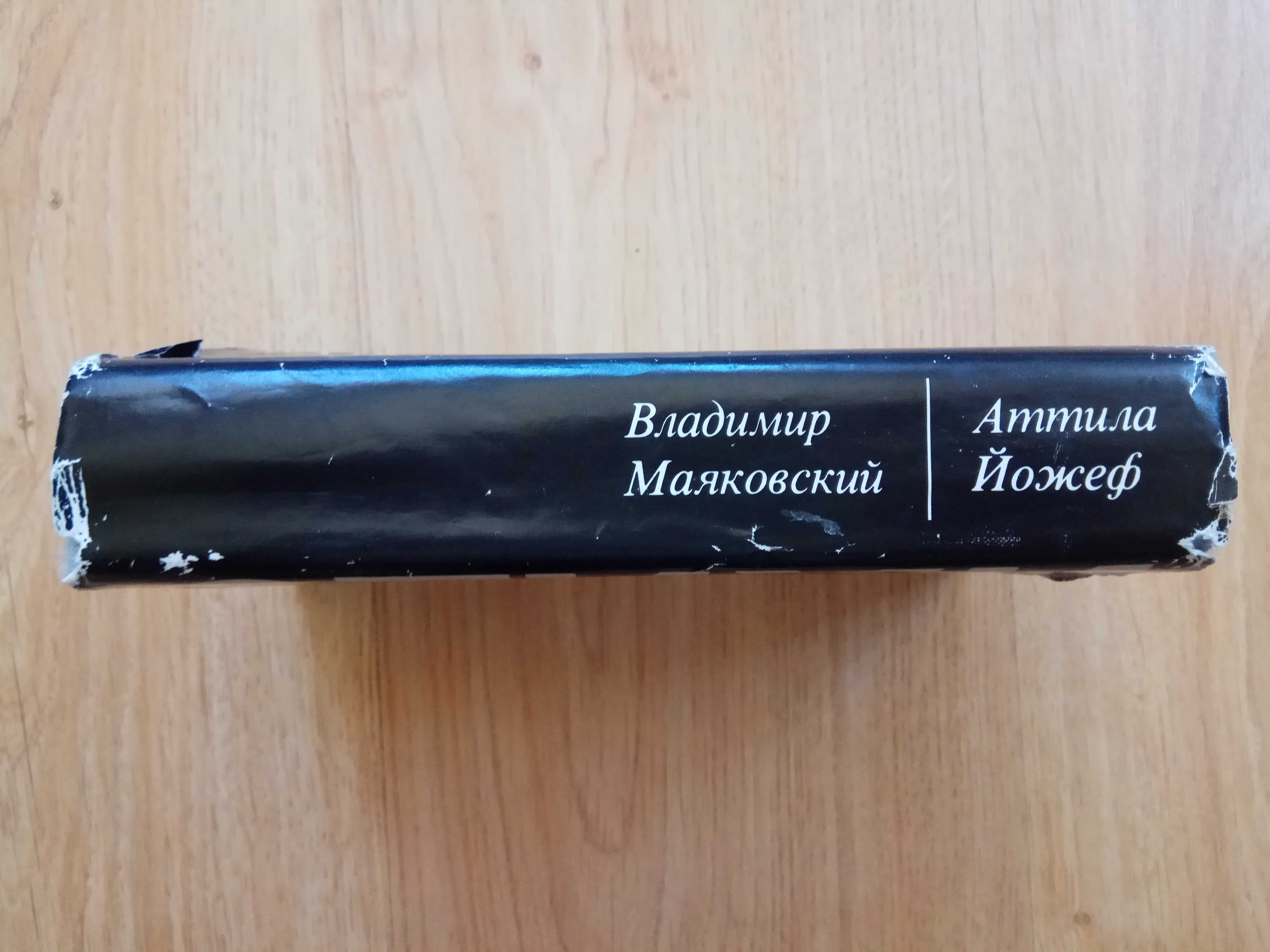 Владимир Маяковский. Аттила Йожеф. Стихи