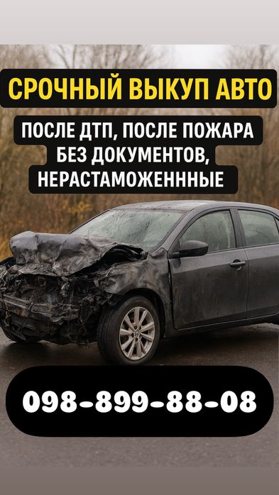 Автовикуп, Автовикуп після ДТП, Викуп нерозмитнених, евакуатор