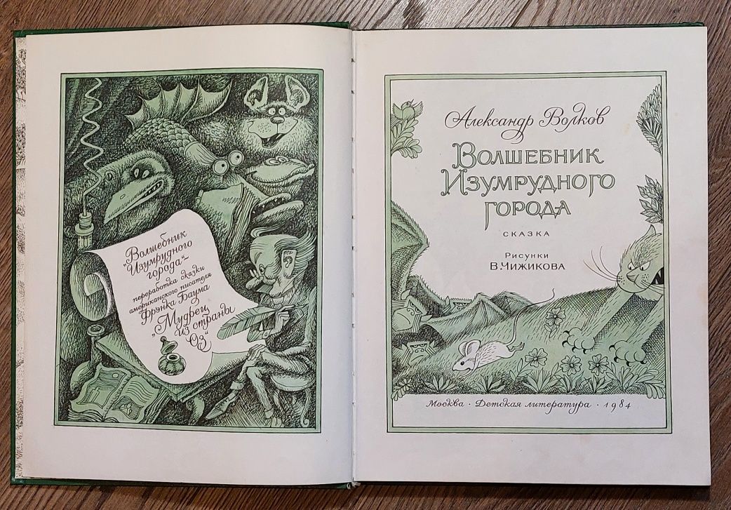 Волшебник Изумрудного Города.Александр Волков.Изд"Детская литература"