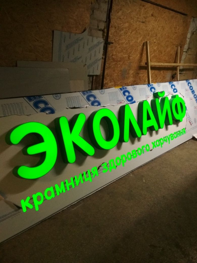 Зовнішня реклама ,об'ємні літери ,вивіски ,неон