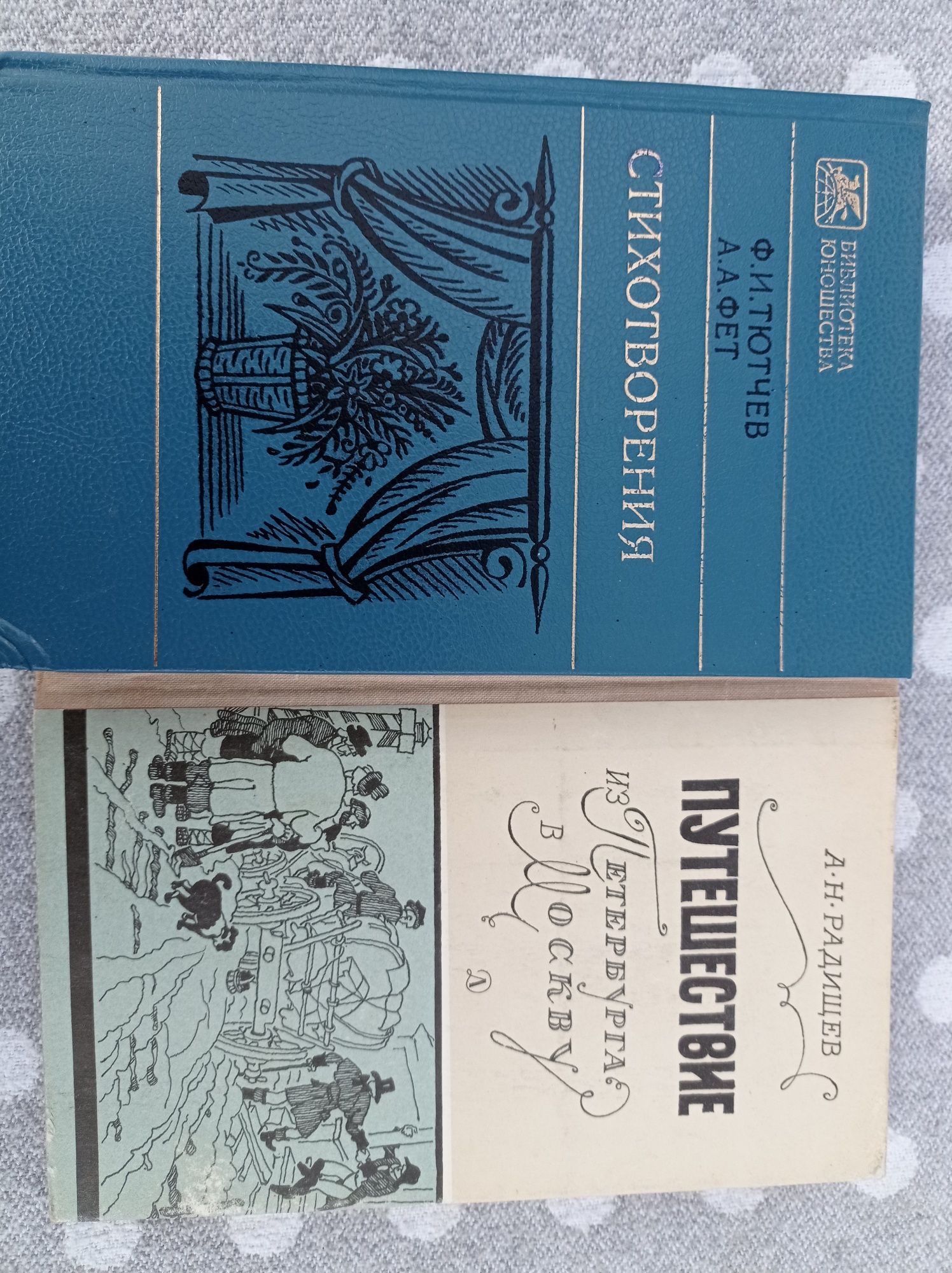 Тютчев, Фет, Радищев Путишествие из Петербурга, А. Баюканский, Пикуль