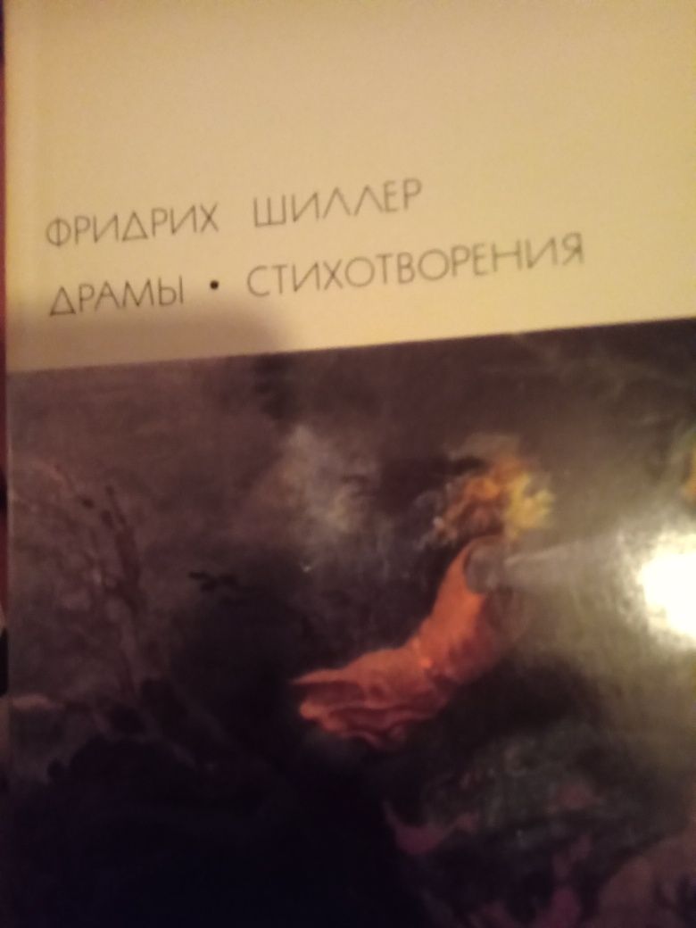 Фридрих Шиллер. Драми. Стихотворения.