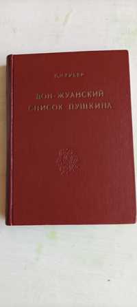 П. К. Губер. Дон-Жуанский список Пушкина. 1923 год