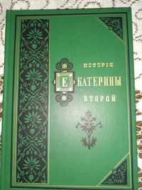 История Екатерины Второй в 2 томах.