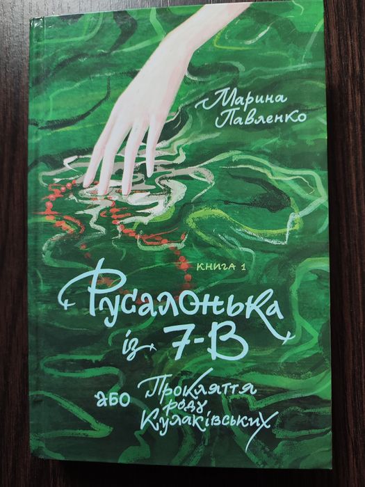 Марина Павленко "Русалонька із 7-Б або прокляття роду Кулаківських"