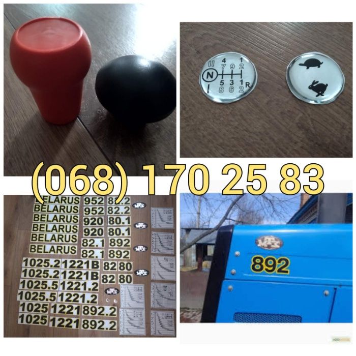 Наклейки трактора ШТОРИ МТЗ 80,80.1,80.1,82.1,892,1025,1221,1523,320