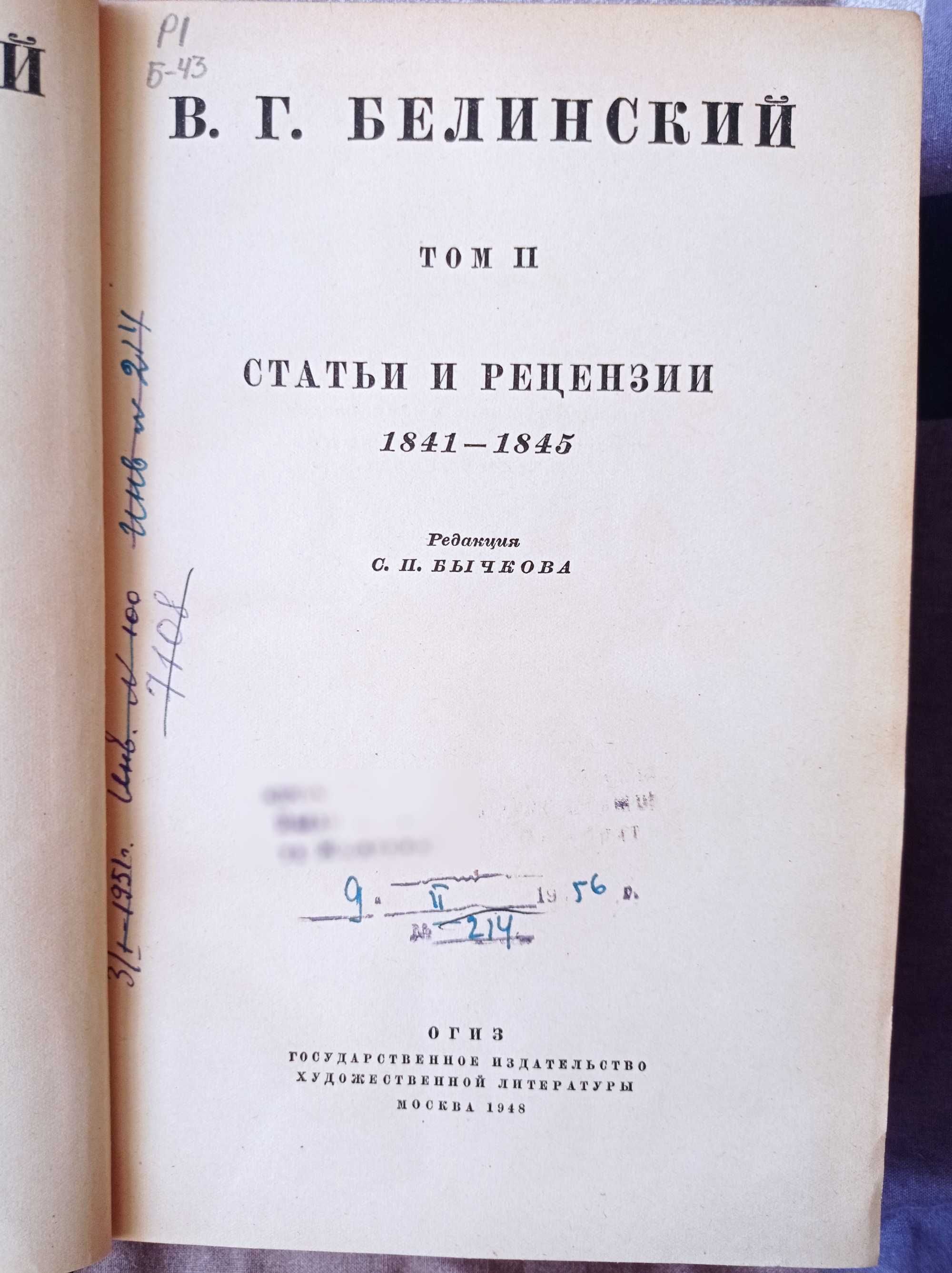 В.Г. Белинский. Собрание сочинений в трех томах. Том ІІ, 1948
