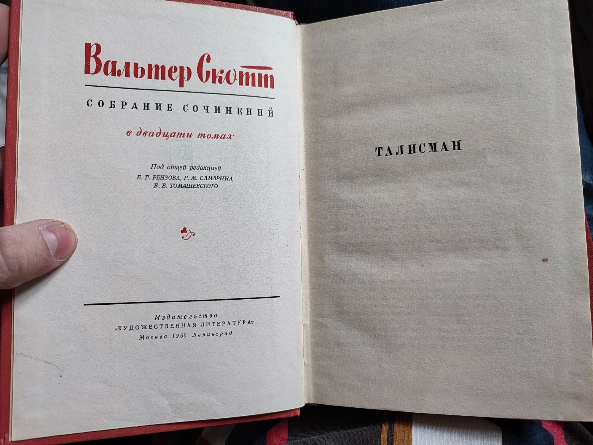 Вальтер Скотт собрание сочинений 13й том "приключения Найджела"