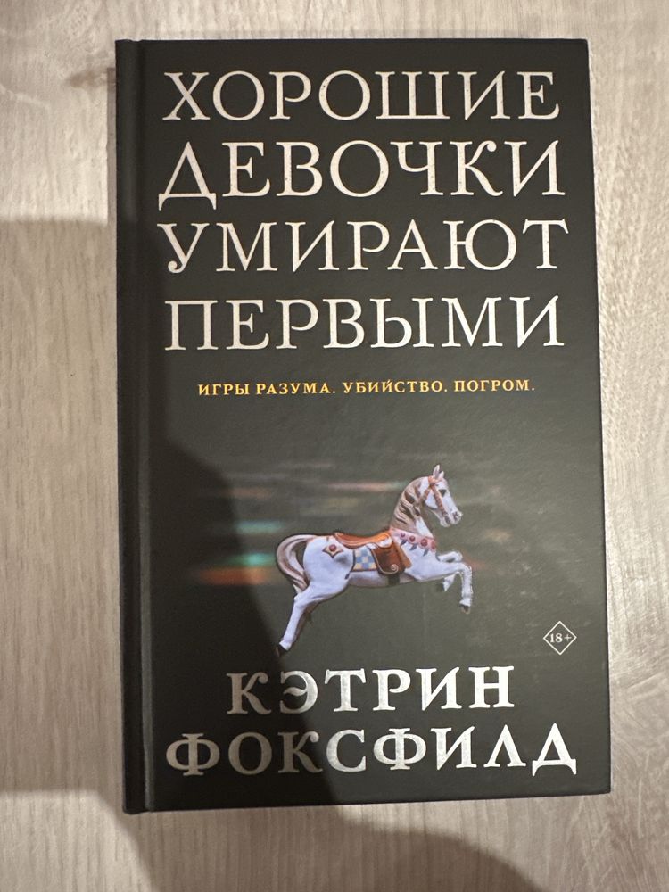 Книга «Хорошие девочки умирают первыми»