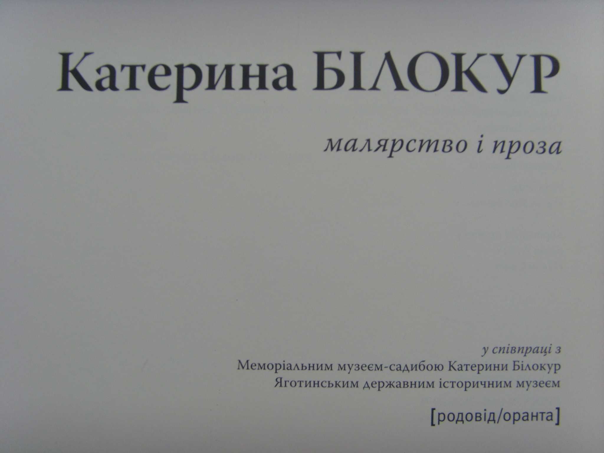 Книжка - альбом. Живопис, графіка, проза Катерини БІЛОКУР. 2009 рік.
