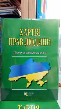 Хартія прав людини Збірник законодавчих актів  Алерта 2024р