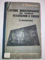 Курсовое проектирование по теории механизмов и машин в примерах